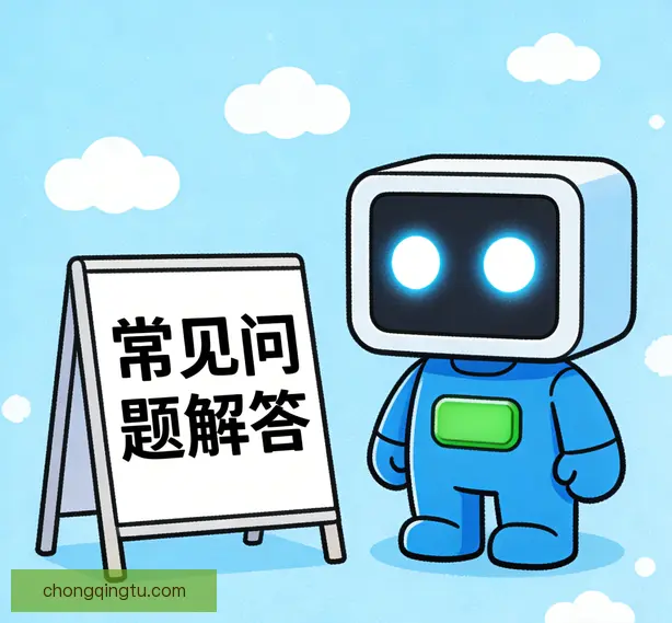 常见问题
